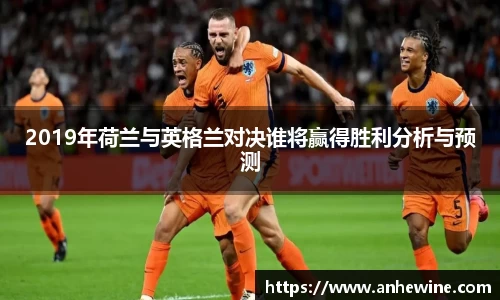 2019年荷兰与英格兰对决谁将赢得胜利分析与预测