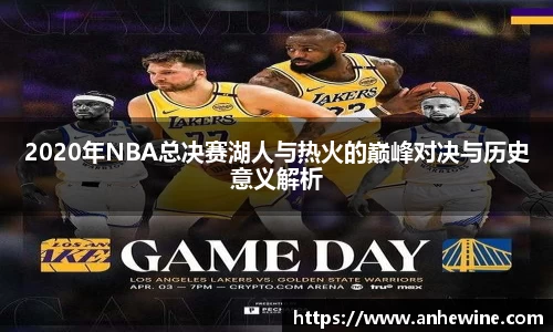 2020年NBA总决赛湖人与热火的巅峰对决与历史意义解析