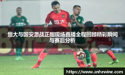 恒大与国安激战正酣现场直播全程回顾精彩瞬间与赛后分析