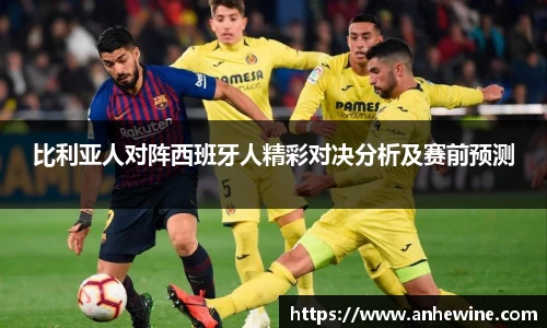 比利亚人对阵西班牙人精彩对决分析及赛前预测