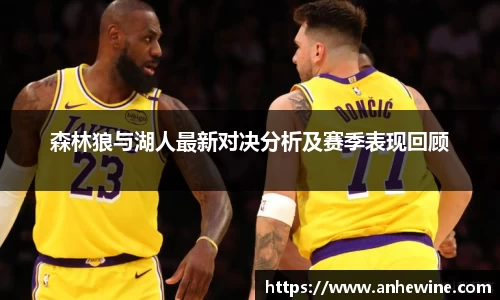 森林狼与湖人最新对决分析及赛季表现回顾