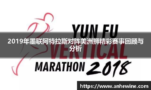 2019年墨联阿特拉斯对阵美洲狮精彩赛事回顾与分析