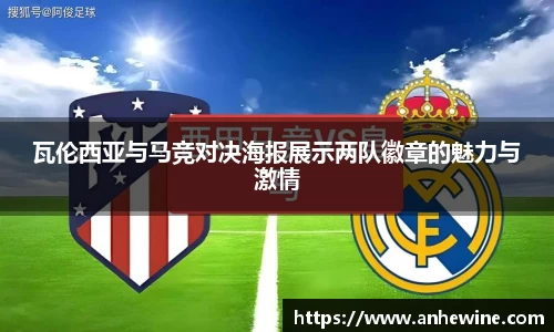 瓦伦西亚与马竞对决海报展示两队徽章的魅力与激情