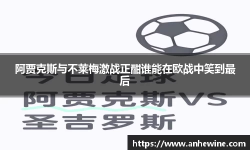 阿贾克斯与不莱梅激战正酣谁能在欧战中笑到最后