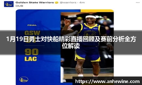 1月19日勇士对快船精彩直播回顾及赛前分析全方位解读